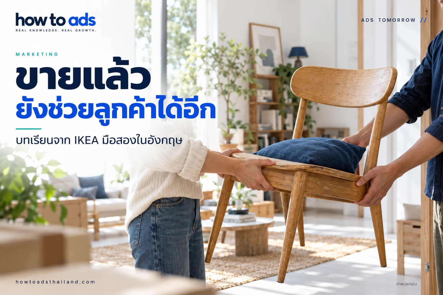 ทำไม IKEA ช่วยลูกค้าขายของมือสอง ทั้งที่ตัวเองขายของใหม่?