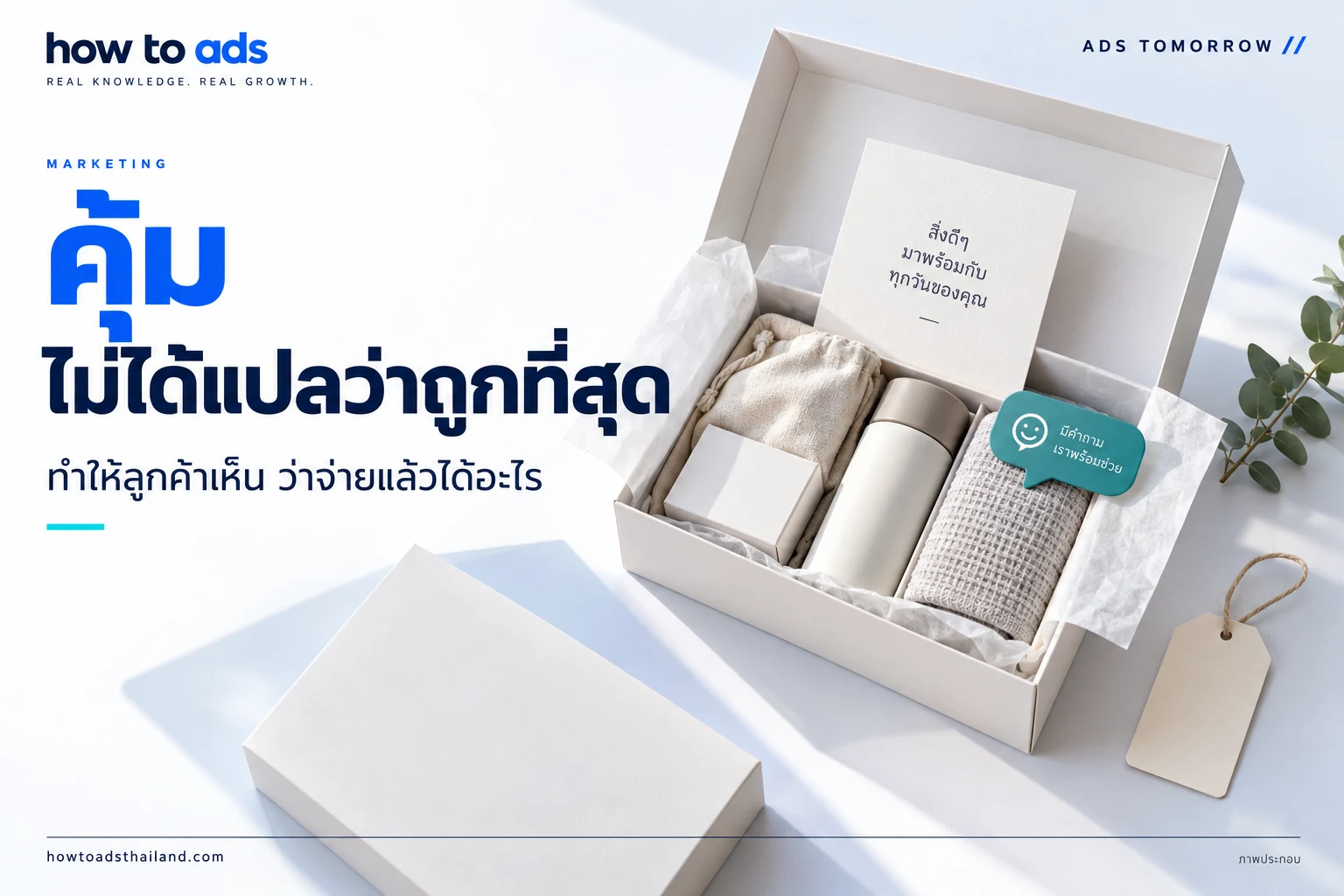 ลูกค้าไม่ได้อยากได้แค่ของถูก แล้วคำว่า “คุ้ม” ของเขาคืออะไร?